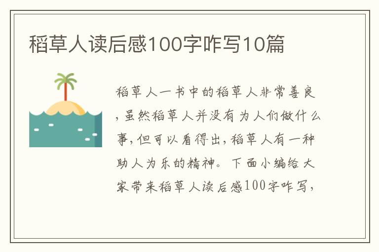 稻草人讀后感100字咋寫(xiě)10篇