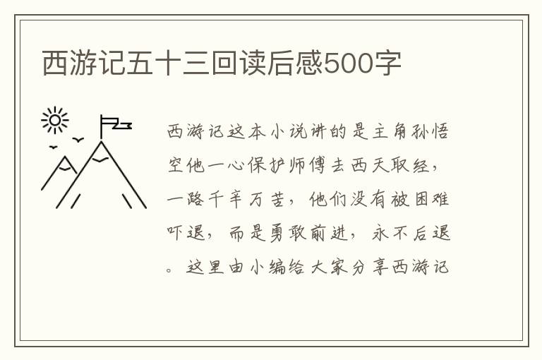 西游記五十三回讀后感500字