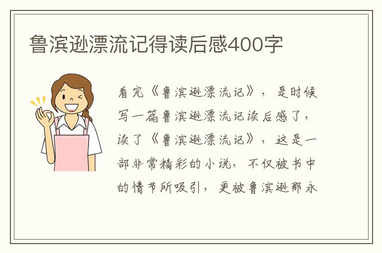 魯濱遜漂流記得讀后感400字