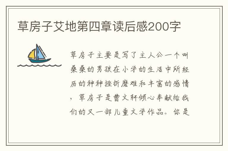 草房子艾地第四章讀后感200字