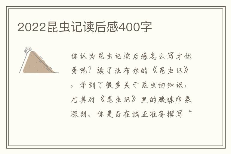 2022昆蟲記讀后感400字