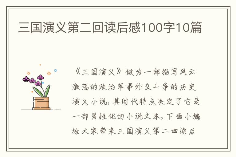 三國演義第二回讀后感100字10篇