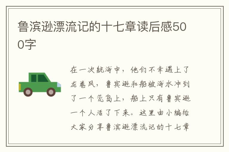 魯濱遜漂流記的十七章讀后感500字