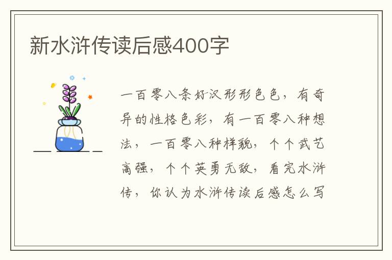 新水滸傳讀后感400字