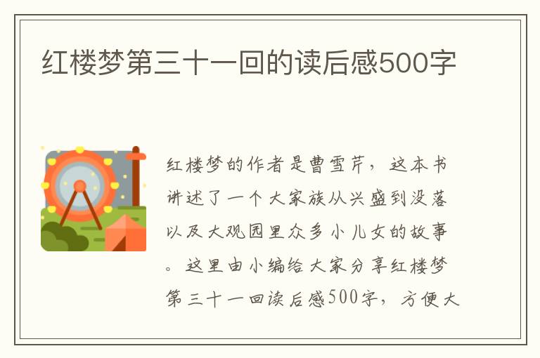 紅樓夢第三十一回的讀后感500字