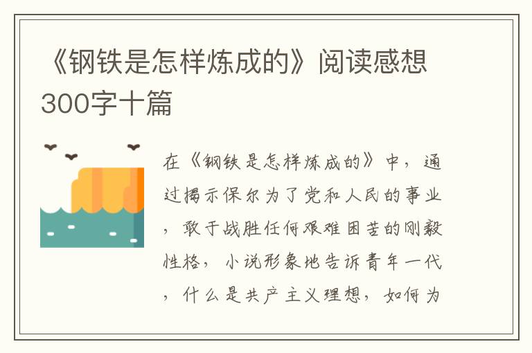 《鋼鐵是怎樣煉成的》閱讀感想300字十篇