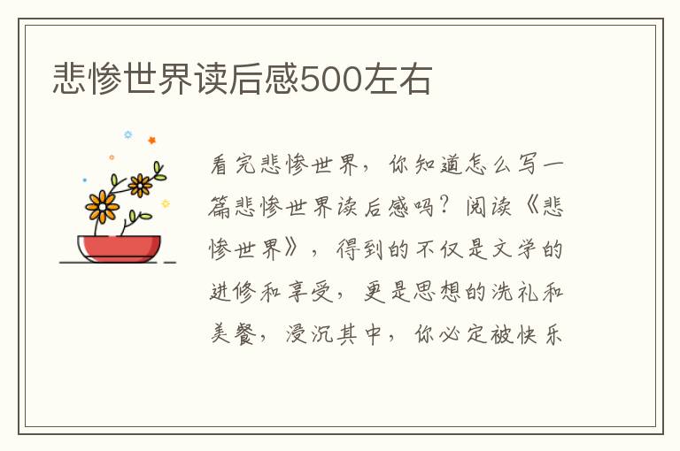 悲慘世界讀后感500左右