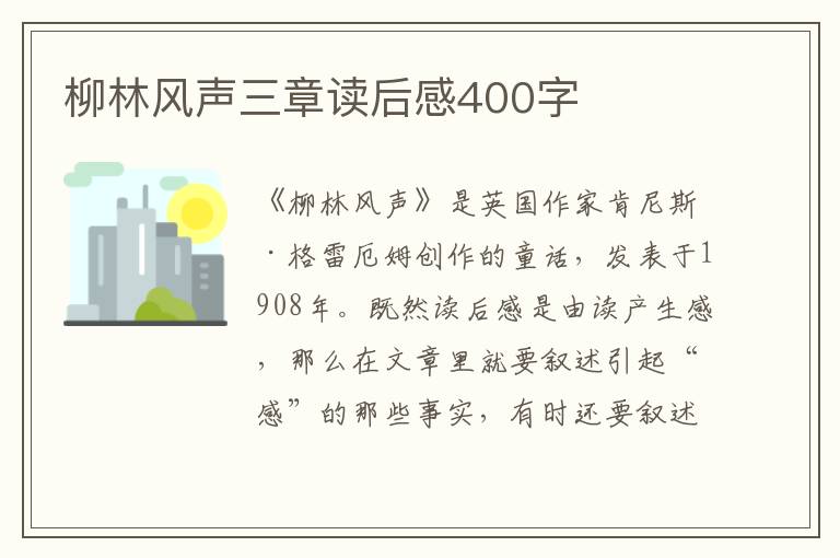 柳林風聲三章讀后感400字