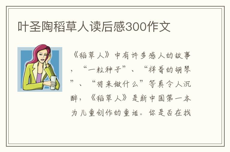 葉圣陶稻草人讀后感300作文