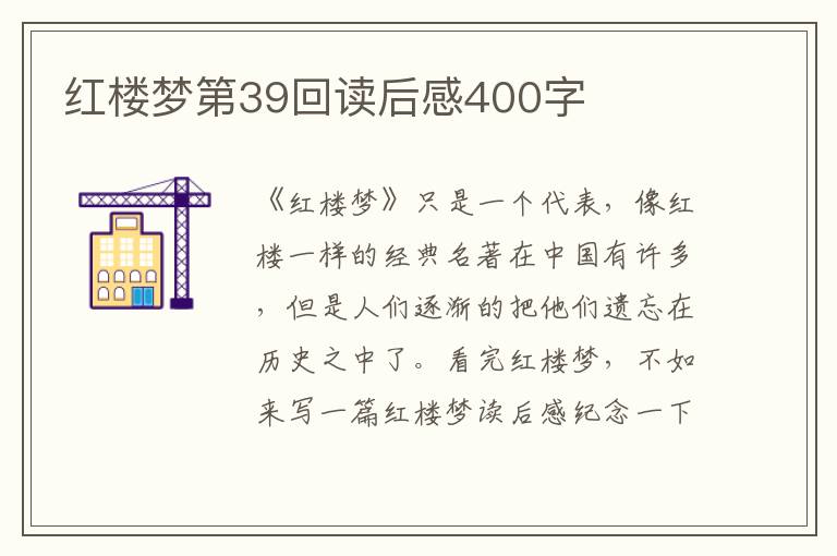 紅樓夢第39回讀后感400字