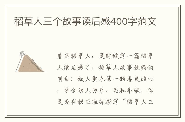 稻草人三個(gè)故事讀后感400字范文