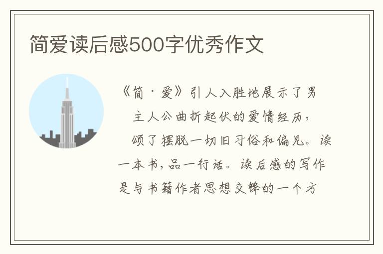 簡愛讀后感500字優(yōu)秀作文