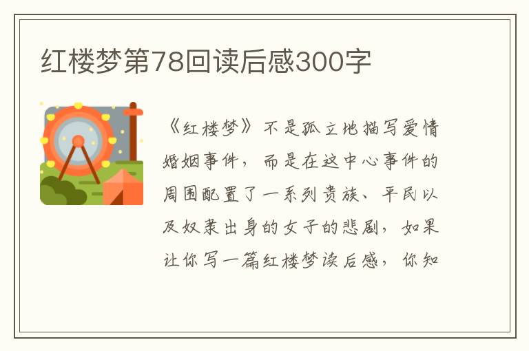 紅樓夢第78回讀后感300字