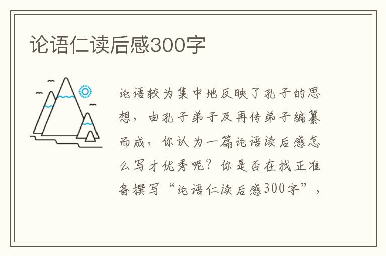 論語仁讀后感300字