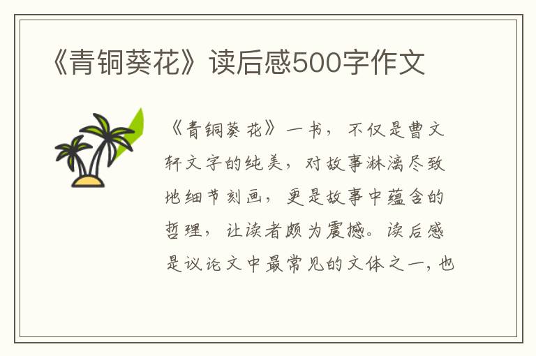 《青銅葵花》讀后感500字作文