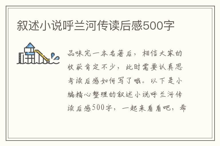 敘述小說呼蘭河傳讀后感500字