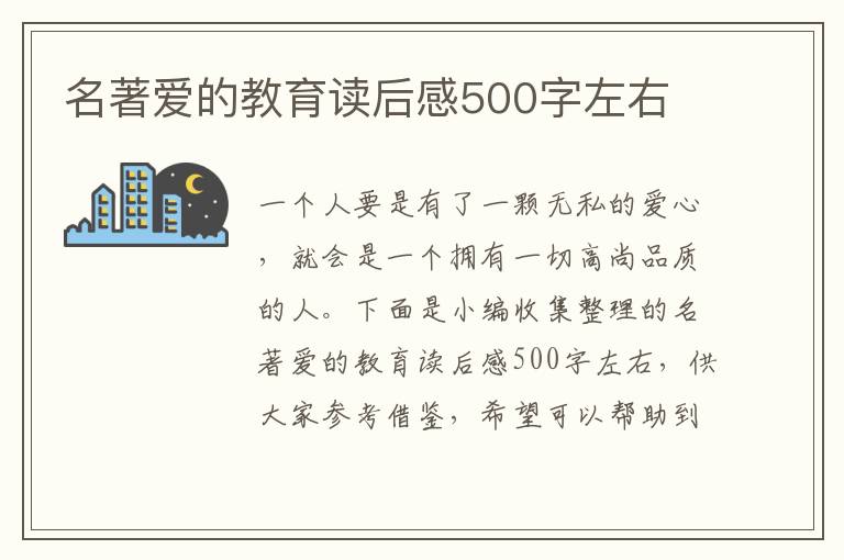 名著愛的教育讀后感500字左右