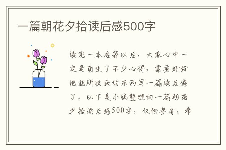 一篇朝花夕拾讀后感500字