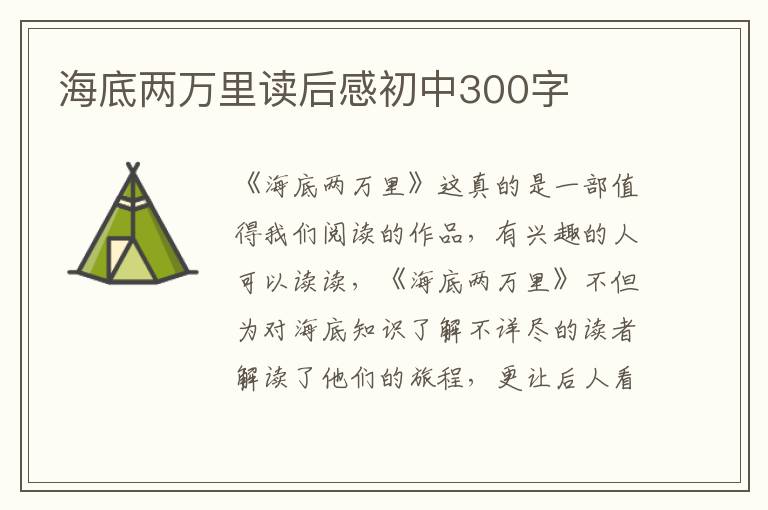 海底兩萬里讀后感初中300字