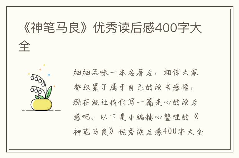 《神筆馬良》優(yōu)秀讀后感400字大全