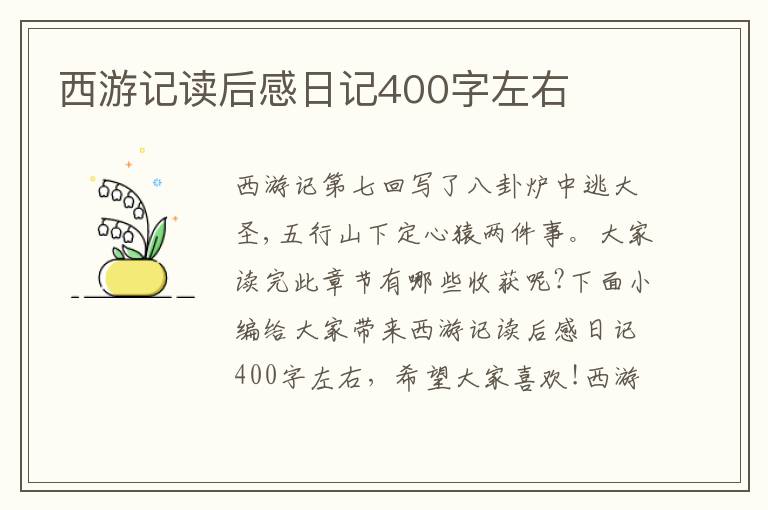 西游記讀后感日記400字左右