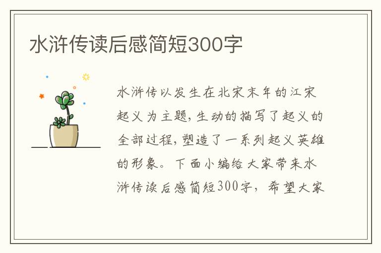 水滸傳讀后感簡(jiǎn)短300字