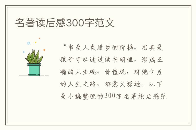 名著讀后感300字范文