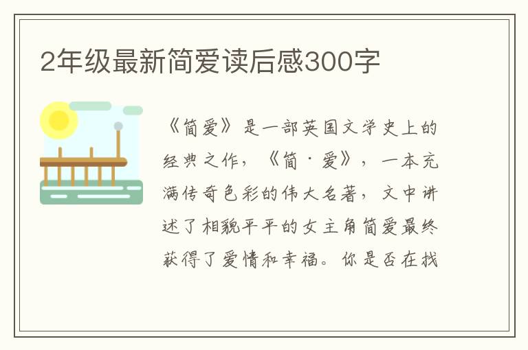 2年級最新簡愛讀后感300字