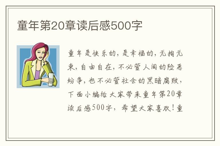 童年第20章讀后感500字