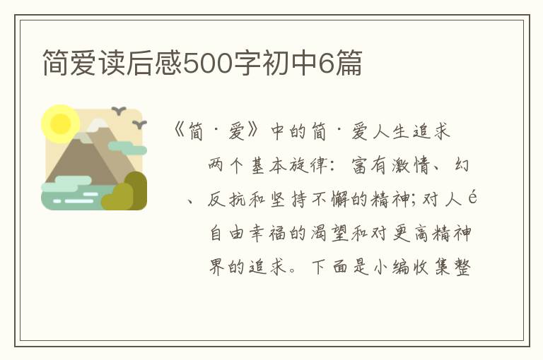 簡愛讀后感500字初中6篇