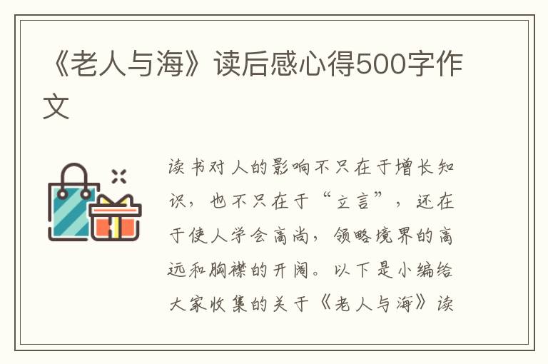 《老人與海》讀后感心得500字作文