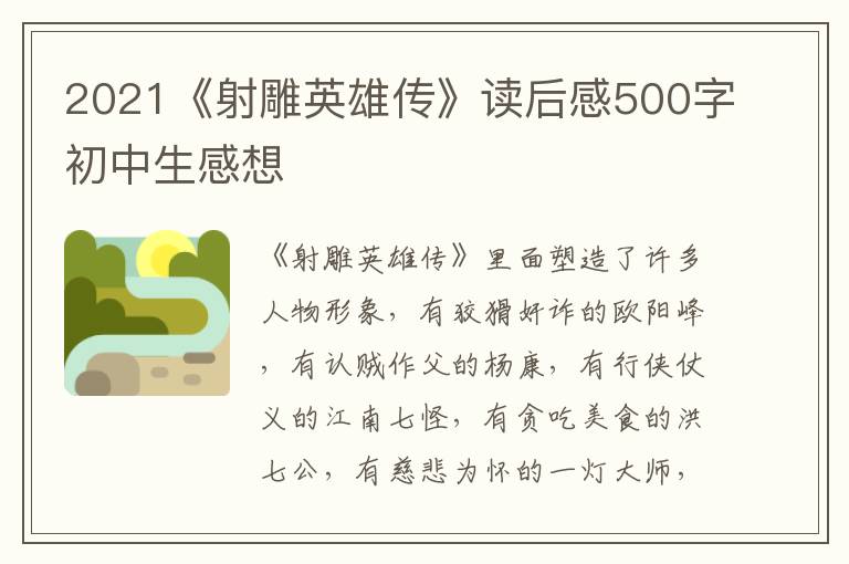 2021《射雕英雄傳》讀后感500字初中生感想