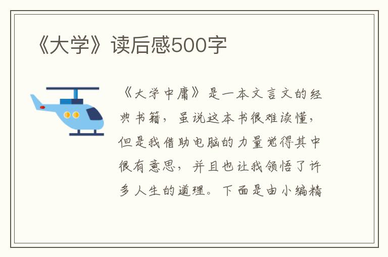 《大學(xué)》讀后感500字