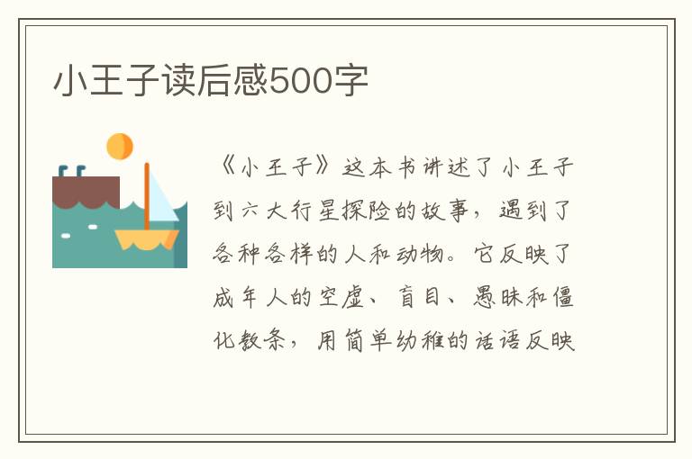 小王子讀后感500字