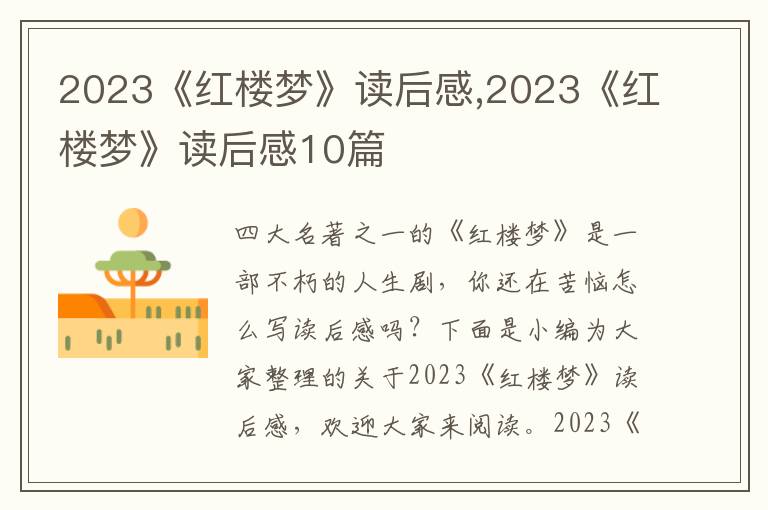 2023《紅樓夢》讀后感,2023《紅樓夢》讀后感10篇