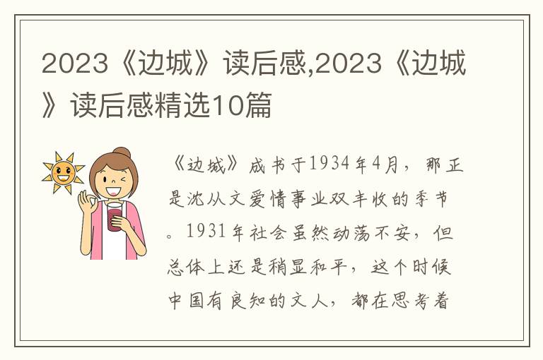 2023《邊城》讀后感,2023《邊城》讀后感精選10篇