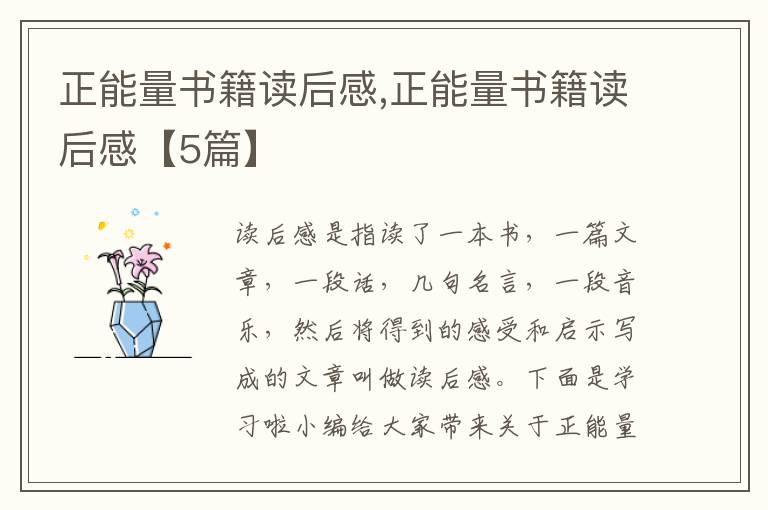 正能量書籍讀后感,正能量書籍讀后感【5篇】