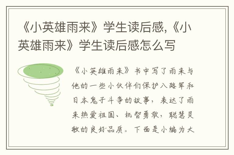 《小英雄雨來》學(xué)生讀后感,《小英雄雨來》學(xué)生讀后感怎么寫