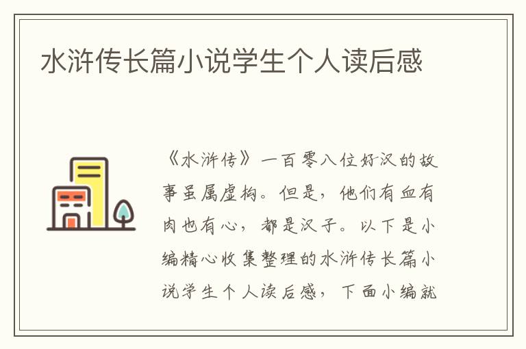 水滸傳長(zhǎng)篇小說學(xué)生個(gè)人讀后感