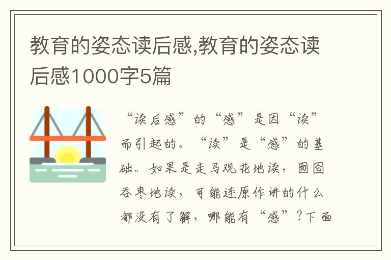 教育的姿態(tài)讀后感,教育的姿態(tài)讀后感1000字5篇