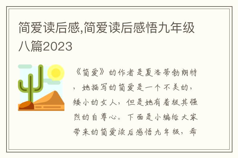 簡愛讀后感,簡愛讀后感悟九年級八篇2023