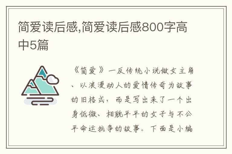 簡愛讀后感,簡愛讀后感800字高中5篇