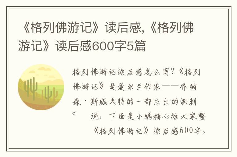 《格列佛游記》讀后感,《格列佛游記》讀后感600字5篇