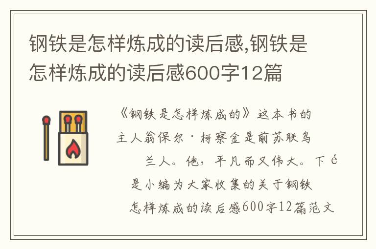 鋼鐵是怎樣煉成的讀后感,鋼鐵是怎樣煉成的讀后感600字12篇