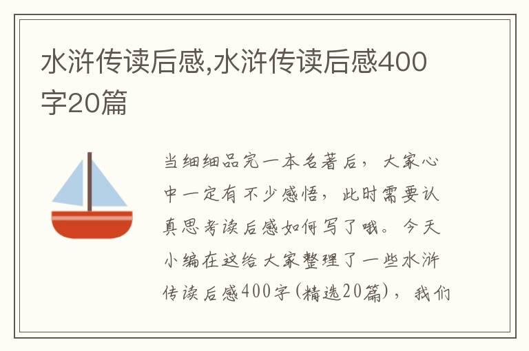 水滸傳讀后感,水滸傳讀后感400字20篇