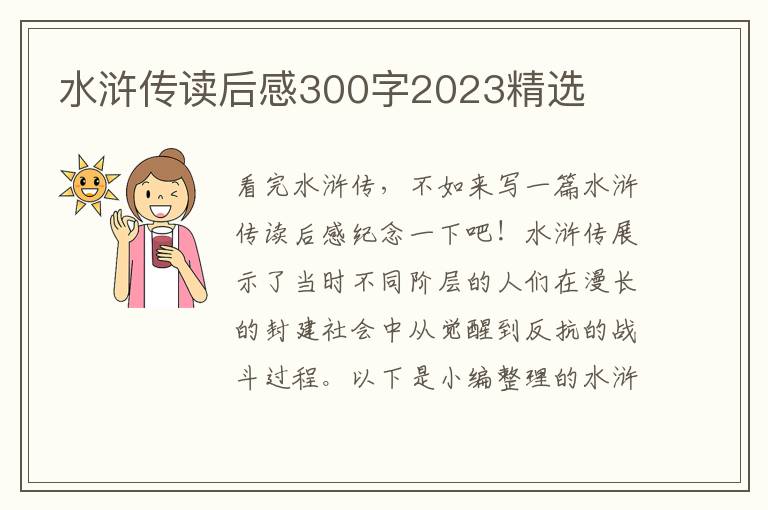 水滸傳讀后感300字2023精選