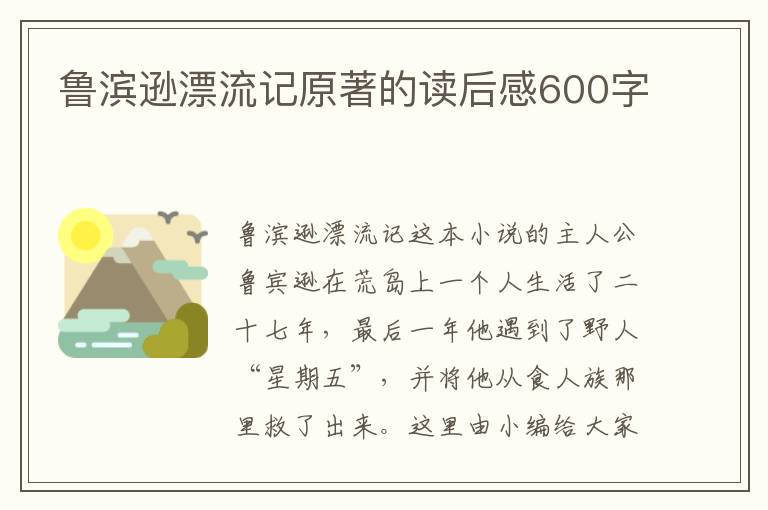 魯濱遜漂流記原著的讀后感600字