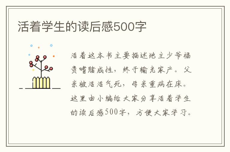 活著學(xué)生的讀后感500字