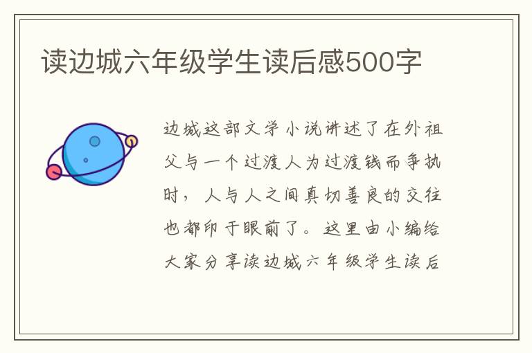 讀邊城六年級(jí)學(xué)生讀后感500字