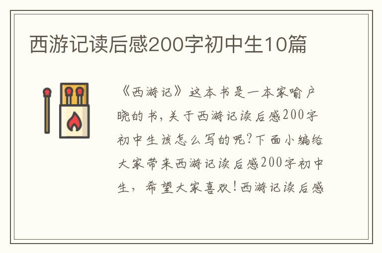 西游記讀后感200字初中生10篇